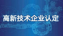 申請高新技術企業認定的好處及作用