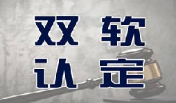 【科普】什么是雙軟企業，雙軟企業詳細介紹