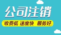 注銷公司想要保留營業執照暫時停業嗎？