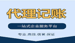 記賬報(bào)稅找代理公司是否靠得住？