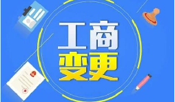 深圳公司變更股東增加或減少的流程是什么？