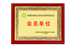 2018年深圳科技企業(yè)促進(jìn)會(huì)會(huì)員單位