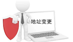 公司營業執照變更地址需要什么材料？