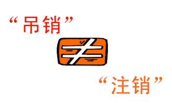 公司吊銷和公司注銷有什么區別？