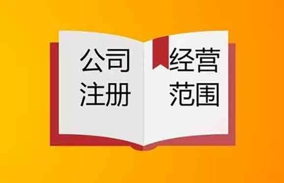 公司經(jīng)營范圍怎么變更以及需要哪些資料