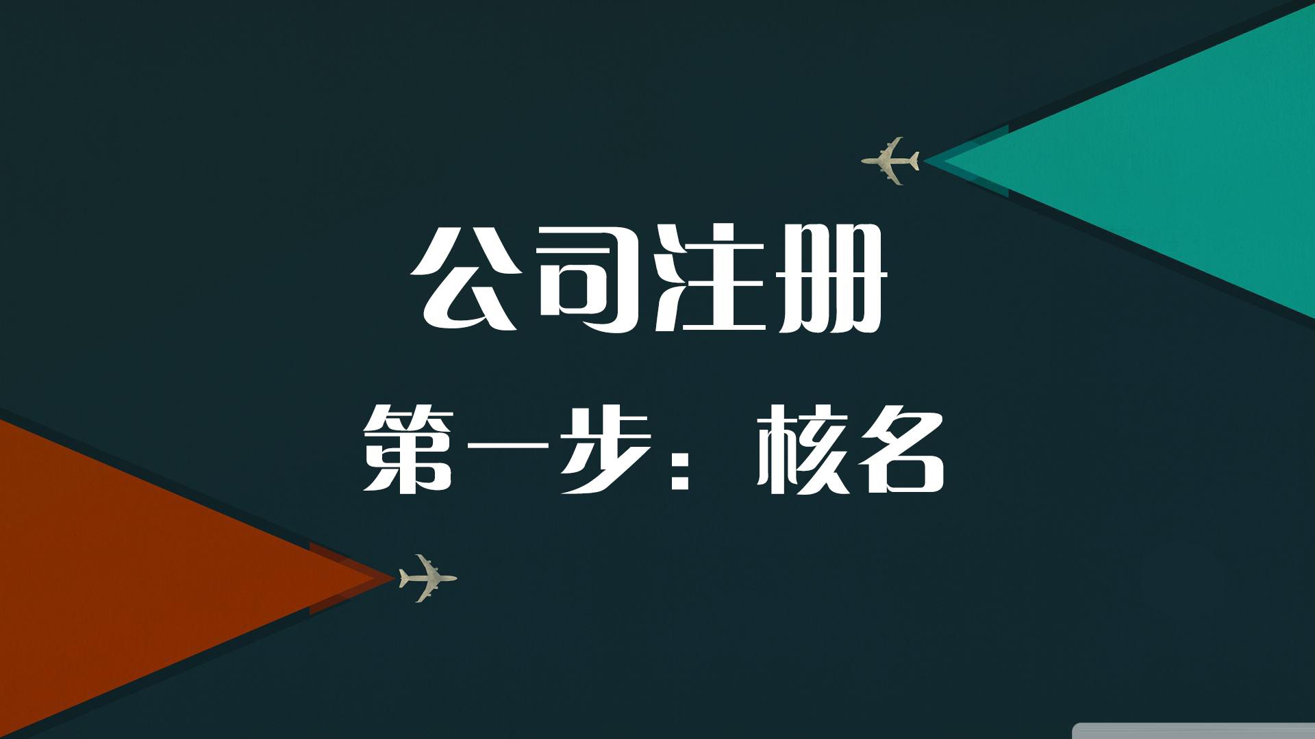 2021年新公司注冊(cè)流程來(lái)了