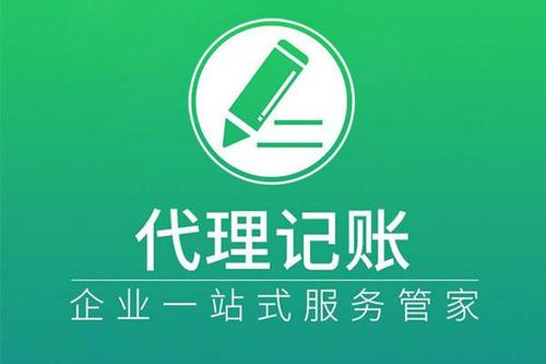 選擇代理記賬讓企業財稅更舒心