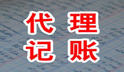 代理記賬從業(yè)多年人員告訴你稅務(wù)申報(bào)的必要性