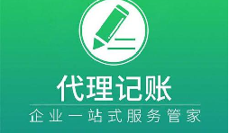 選擇代理記賬讓企業財稅更舒心