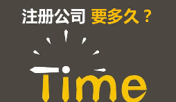 注冊公司開銀行賬戶申請一般納稅人最快要多久？