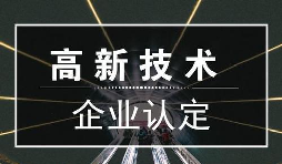 一個專業做高新企業賬目的代理記賬公司是有多重要？