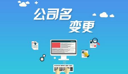 公司注冊(cè)后哪些是可以進(jìn)行變更的？