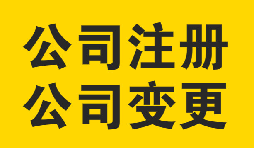 公司變更時(shí)需要注意的問(wèn)題