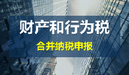 財(cái)產(chǎn)和行為稅合并申報(bào)后，各稅種是否必須一次性申報(bào)完畢？