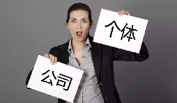 注冊(cè)公司還注冊(cè)個(gè)體戶？個(gè)體戶與公司的區(qū)別