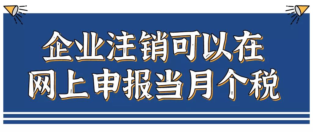 企業注銷，如何網上申報當月個稅？