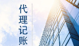 個體工商戶找代賬公司代理記賬要注意什么