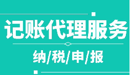 創(chuàng)業(yè)之初，如何選擇代理記賬公司！