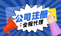 關于內資注冊流程你又了解了多少？