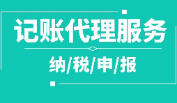 個(gè)人代理記賬的隱藏風(fēng)險(xiǎn)