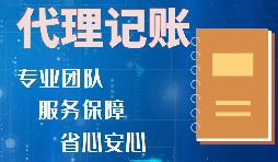 【稅務籌劃】記賬報稅進行準確核算，可以增加收入、節省成本