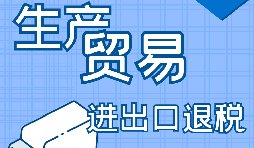 在深圳出口退稅代辦的流程是怎樣操作的？