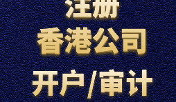 注冊香港公司需要準備哪些材料？