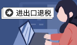 怎么辦理進(jìn)出口退稅？需要滿足什么條件？