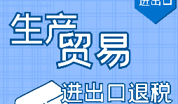 深圳出口退稅申請需要滿足什么條件？