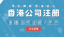 香港公司進行年審需要注意哪些內容？