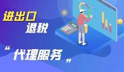 在深圳辦理進(jìn)出口退稅的流程是怎樣的？