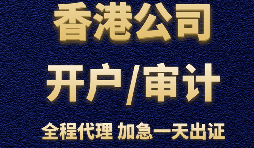 香港公司辦理銀行開戶時會受到哪些因素的影響？