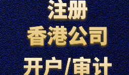 【公司注冊】香港公司注冊-香港公司注冊后需要做哪些維護工作？