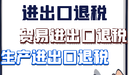 【進出口退稅】什么樣的企業具備進出口退稅資格？