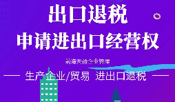 【進出口權辦理】申請進出口權需要準備哪些材料？