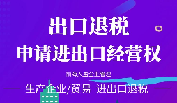 【進出口權辦理】進出口權申請進出口權需符合哪些條件？