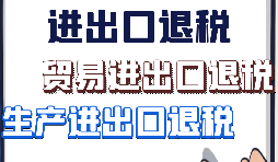 【進出口退稅】出口企業需要符合哪些進出口退稅條件？