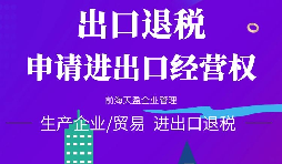 【進出口權辦理】公司申請進出口權需符合哪些條件？