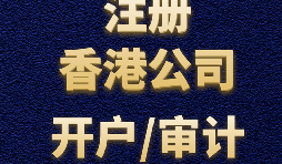 【香港開戶】為何選擇在香港開設賬戶？