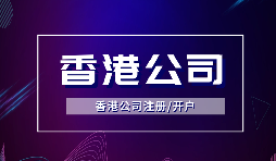 【香港公司注冊】在香港注冊公司需要注意什么？