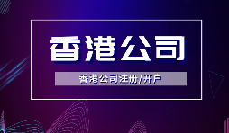 【香港公司注冊】所謂的香港公司注冊的流程和費用你知道多少？