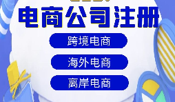 【注冊公司】跨境電商注冊公司經營范圍該如何寫？