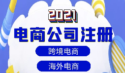 【注冊公司】做跨境電商如何注冊貿易公司？