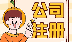 【注冊公司】大學生注冊公司的條件是什么？有什么優惠政策？