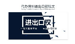 【進(jìn)出口權(quán)】辦理進(jìn)出口權(quán)貿(mào)易需要什么手續(xù)和資格？