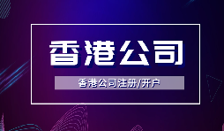 【注冊香港公司】注冊香港公司的優(yōu)點是什么？投資環(huán)境是什么樣的？