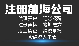 【前海公司注冊】深圳前海公司注冊跟深圳公司注冊有什么區(qū)別？