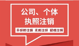 【公司注銷】在公司注銷前要處理好財務(wù)問題