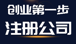 【公司注冊】公司注冊、商標注冊和品牌注冊三者的區別？