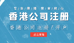 【注冊香港公司】外貿人為何選擇注冊香港公司？為什么不注冊大陸公司？